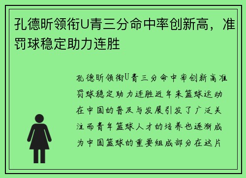 孔德昕领衔U青三分命中率创新高，准罚球稳定助力连胜