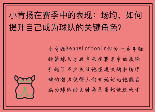 小肯扬在赛季中的表现：场均，如何提升自己成为球队的关键角色？