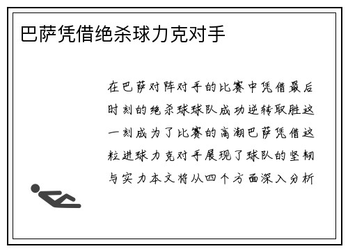 巴萨凭借绝杀球力克对手