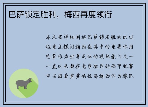 巴萨锁定胜利，梅西再度领衔