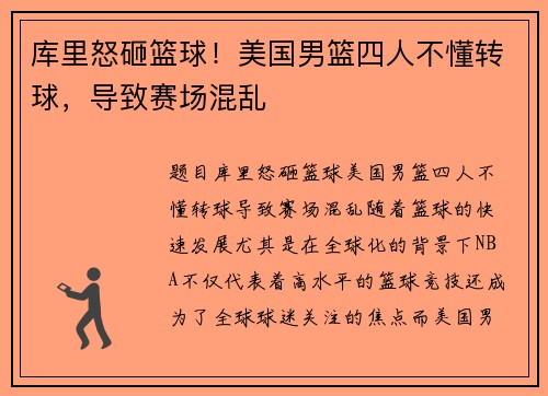 库里怒砸篮球！美国男篮四人不懂转球，导致赛场混乱