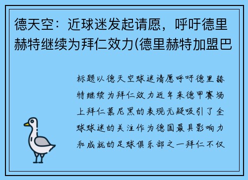 德天空：近球迷发起请愿，呼吁德里赫特继续为拜仁效力(德里赫特加盟巴萨视频)