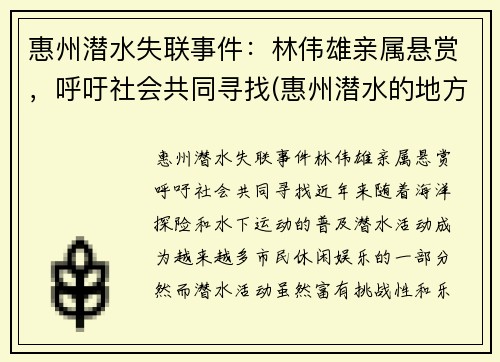 惠州潜水失联事件：林伟雄亲属悬赏，呼吁社会共同寻找(惠州潜水的地方在哪里)