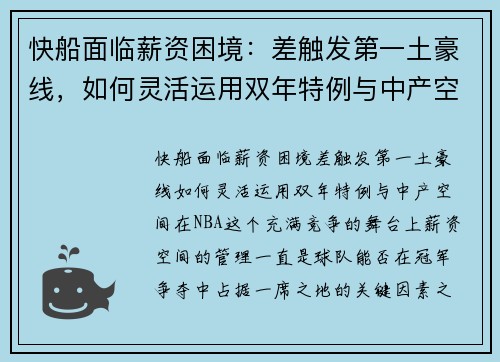 快船面临薪资困境：差触发第一土豪线，如何灵活运用双年特例与中产空间？