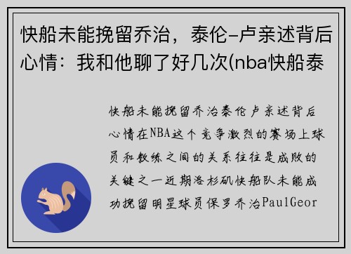 快船未能挽留乔治，泰伦-卢亲述背后心情：我和他聊了好几次(nba快船泰伦卢)