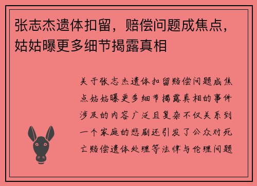张志杰遗体扣留，赔偿问题成焦点，姑姑曝更多细节揭露真相