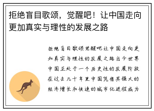 拒绝盲目歌颂，觉醒吧！让中国走向更加真实与理性的发展之路