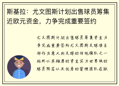 斯基拉：尤文图斯计划出售球员筹集近欧元资金，力争完成重要签约