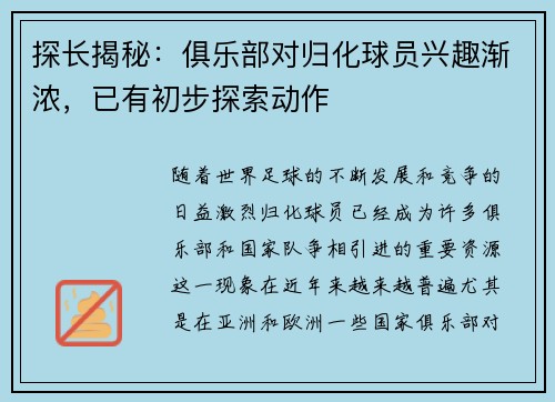探长揭秘：俱乐部对归化球员兴趣渐浓，已有初步探索动作