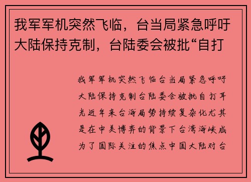 我军军机突然飞临，台当局紧急呼吁大陆保持克制，台陆委会被批“自打耳光”