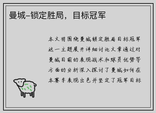 曼城-锁定胜局，目标冠军
