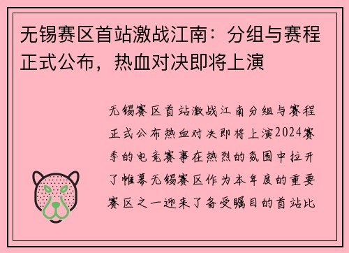 无锡赛区首站激战江南：分组与赛程正式公布，热血对决即将上演