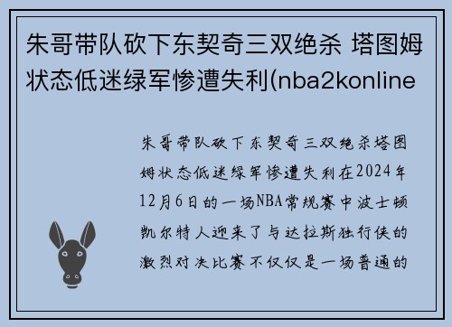 朱哥带队砍下东契奇三双绝杀 塔图姆状态低迷绿军惨遭失利(nba2konline2东契奇和塔图姆哪个好)