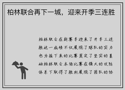 柏林联合再下一城，迎来开季三连胜