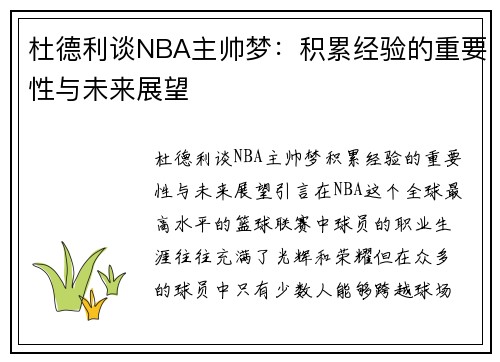 杜德利谈NBA主帅梦：积累经验的重要性与未来展望