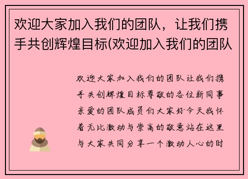 欢迎大家加入我们的团队，让我们携手共创辉煌目标(欢迎加入我们的团队词)