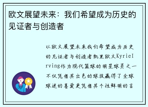欧文展望未来：我们希望成为历史的见证者与创造者