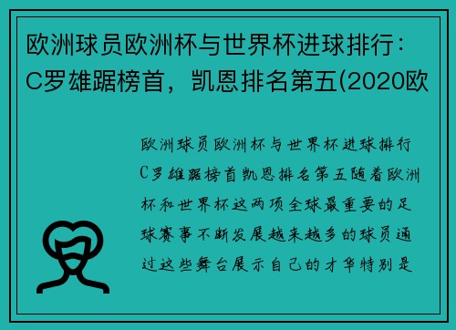欧洲球员欧洲杯与世界杯进球排行：C罗雄踞榜首，凯恩排名第五(2020欧洲杯谁进球最多)