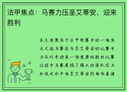 法甲焦点：马赛力压圣艾蒂安，迎来胜利