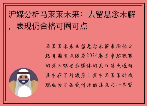沪媒分析马莱莱未来：去留悬念未解，表现仍合格可圈可点