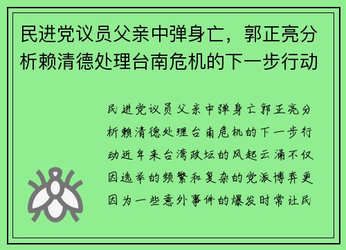 民进党议员父亲中弹身亡，郭正亮分析赖清德处理台南危机的下一步行动