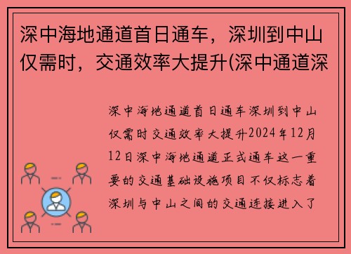 深中海地通道首日通车，深圳到中山仅需时，交通效率大提升(深中通道深圳至中山多久)