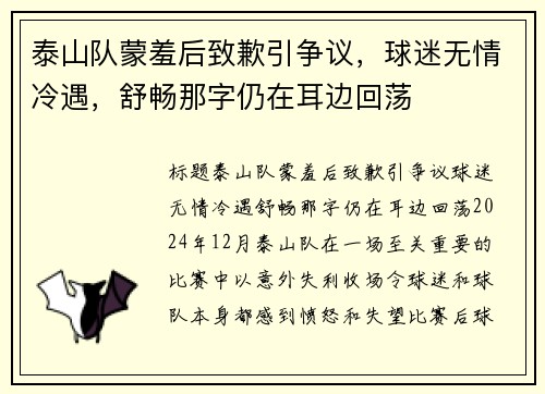 泰山队蒙羞后致歉引争议，球迷无情冷遇，舒畅那字仍在耳边回荡