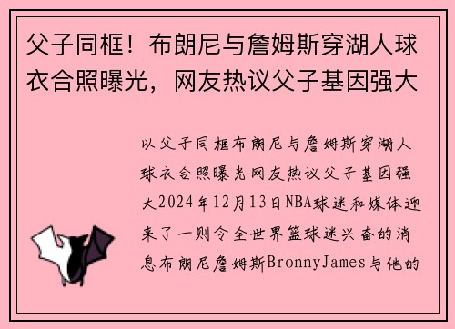 父子同框！布朗尼与詹姆斯穿湖人球衣合照曝光，网友热议父子基因强大