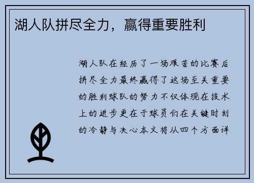 湖人队拼尽全力，赢得重要胜利