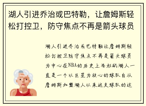 湖人引进乔治或巴特勒，让詹姆斯轻松打控卫，防守焦点不再是箭头球员