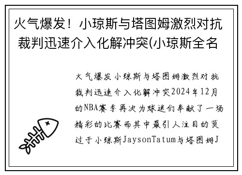 火气爆发！小琼斯与塔图姆激烈对抗 裁判迅速介入化解冲突(小琼斯全名)