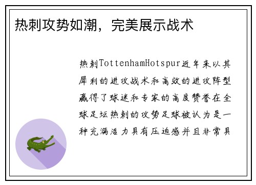 热刺攻势如潮，完美展示战术