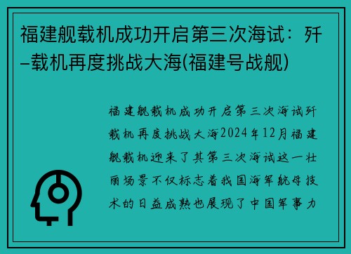 福建舰载机成功开启第三次海试：歼-载机再度挑战大海(福建号战舰)