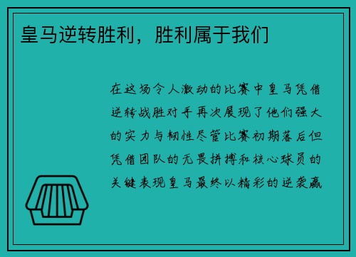皇马逆转胜利，胜利属于我们