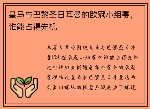 皇马与巴黎圣日耳曼的欧冠小组赛，谁能占得先机