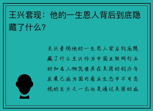 王兴套现：他的一生恩人背后到底隐藏了什么？