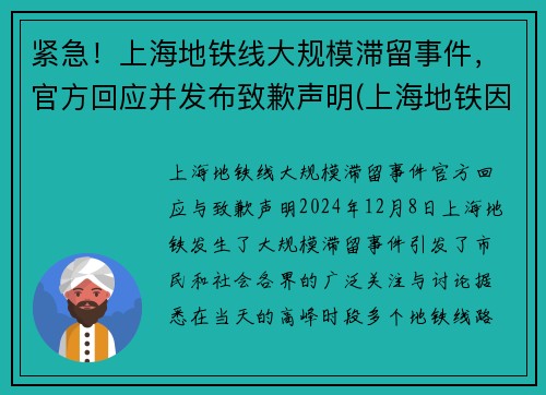 紧急！上海地铁线大规模滞留事件，官方回应并发布致歉声明(上海地铁因故稍作停留)