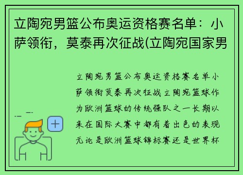 立陶宛男篮公布奥运资格赛名单：小萨领衔，莫泰再次征战(立陶宛国家男篮)