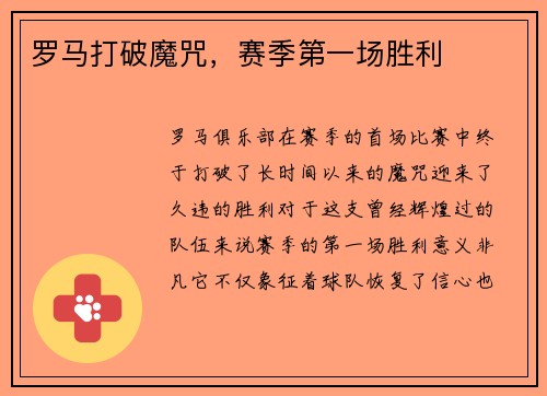 罗马打破魔咒，赛季第一场胜利