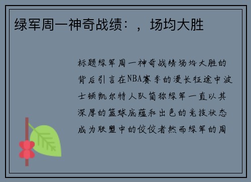 绿军周一神奇战绩：，场均大胜