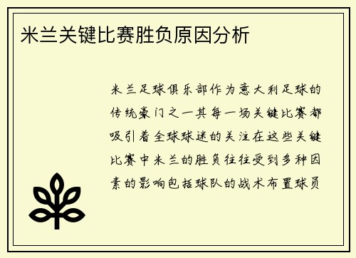 米兰关键比赛胜负原因分析