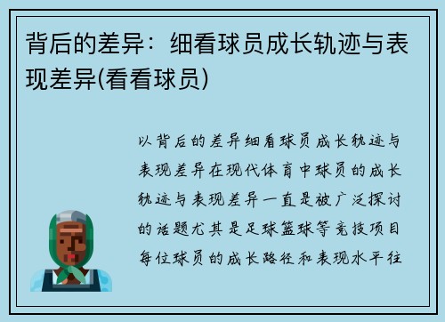 背后的差异：细看球员成长轨迹与表现差异(看看球员)