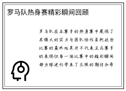 罗马队热身赛精彩瞬间回顾