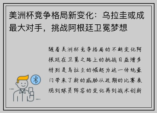 美洲杯竞争格局新变化：乌拉圭或成最大对手，挑战阿根廷卫冕梦想