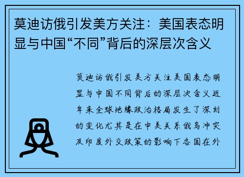 莫迪访俄引发美方关注：美国表态明显与中国“不同”背后的深层次含义
