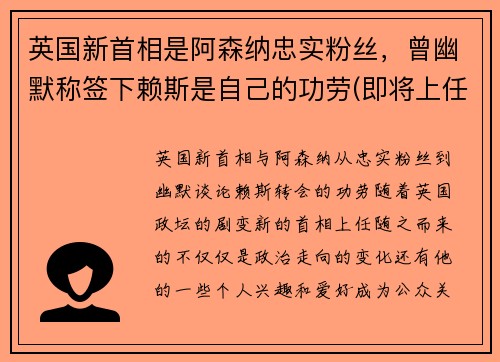 英国新首相是阿森纳忠实粉丝，曾幽默称签下赖斯是自己的功劳(即将上任的英国新首相)