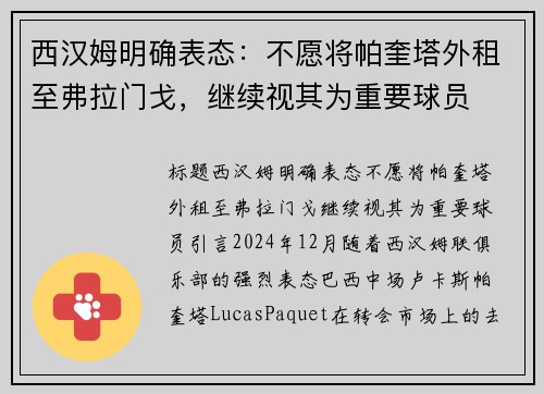 西汉姆明确表态：不愿将帕奎塔外租至弗拉门戈，继续视其为重要球员