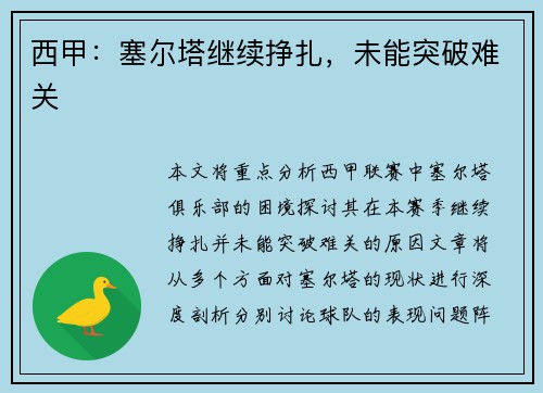 西甲：塞尔塔继续挣扎，未能突破难关