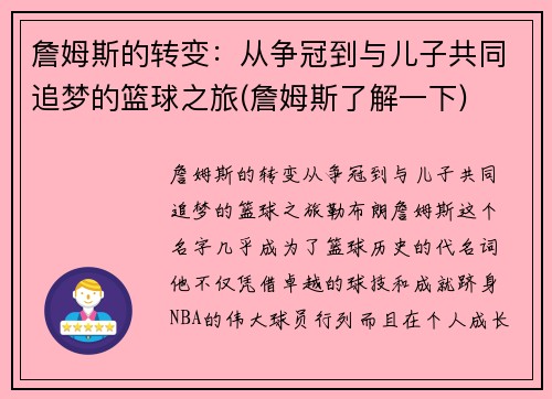 詹姆斯的转变：从争冠到与儿子共同追梦的篮球之旅(詹姆斯了解一下)