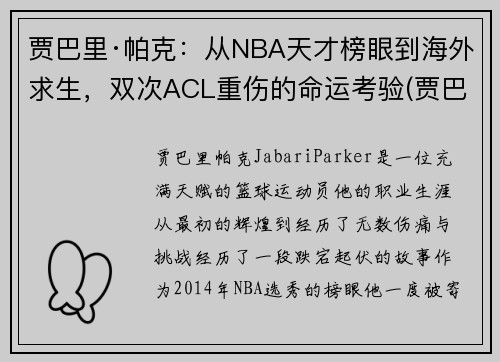 贾巴里·帕克：从NBA天才榜眼到海外求生，双次ACL重伤的命运考验(贾巴里帕克生涯数据)